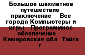 Большое шахматное путешествие (приключение) - Все города Компьютеры и игры » Программное обеспечение   . Кемеровская обл.,Тайга г.